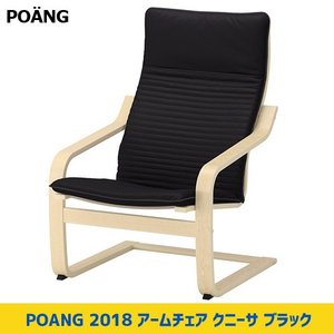 IKEA イケア POANG ポエング アームチェア クニーサ ブラック バーチ材 突き板 Newデザイン