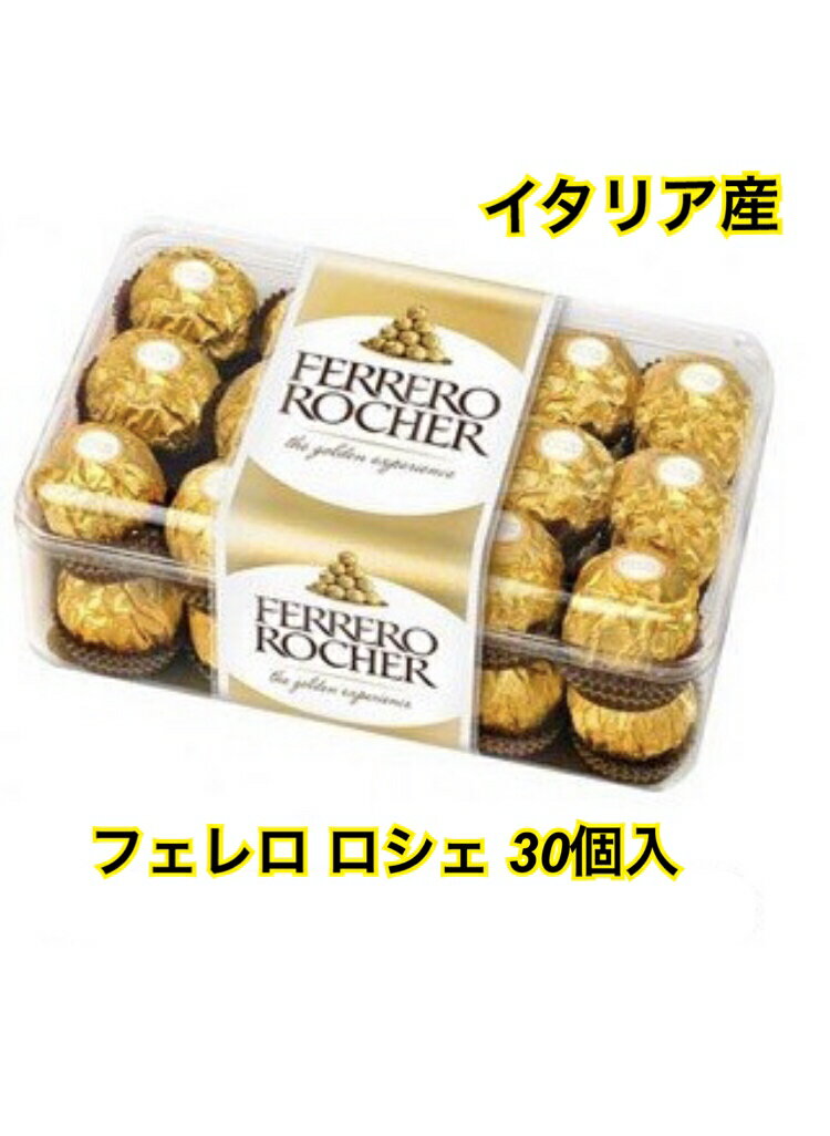 イタリア産 フェレロ ロシェ大容量 30粒入 Ferrero ナッツ 高品質の人気 チョコレート Rocher T 30 コストコ