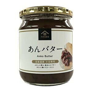 久世福 あんバター 550g 久世福商店 北海道産 小豆使用 あんこ バターパン トースト 大容量