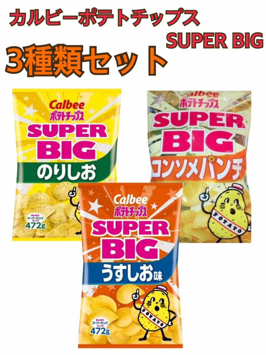 【3種セット】カルビー Calbee ポテトチップス スーパービッグ　SUPER BIG　472g うすしお味+のりしお味+コンソメパンチ味　大容量　パーティー