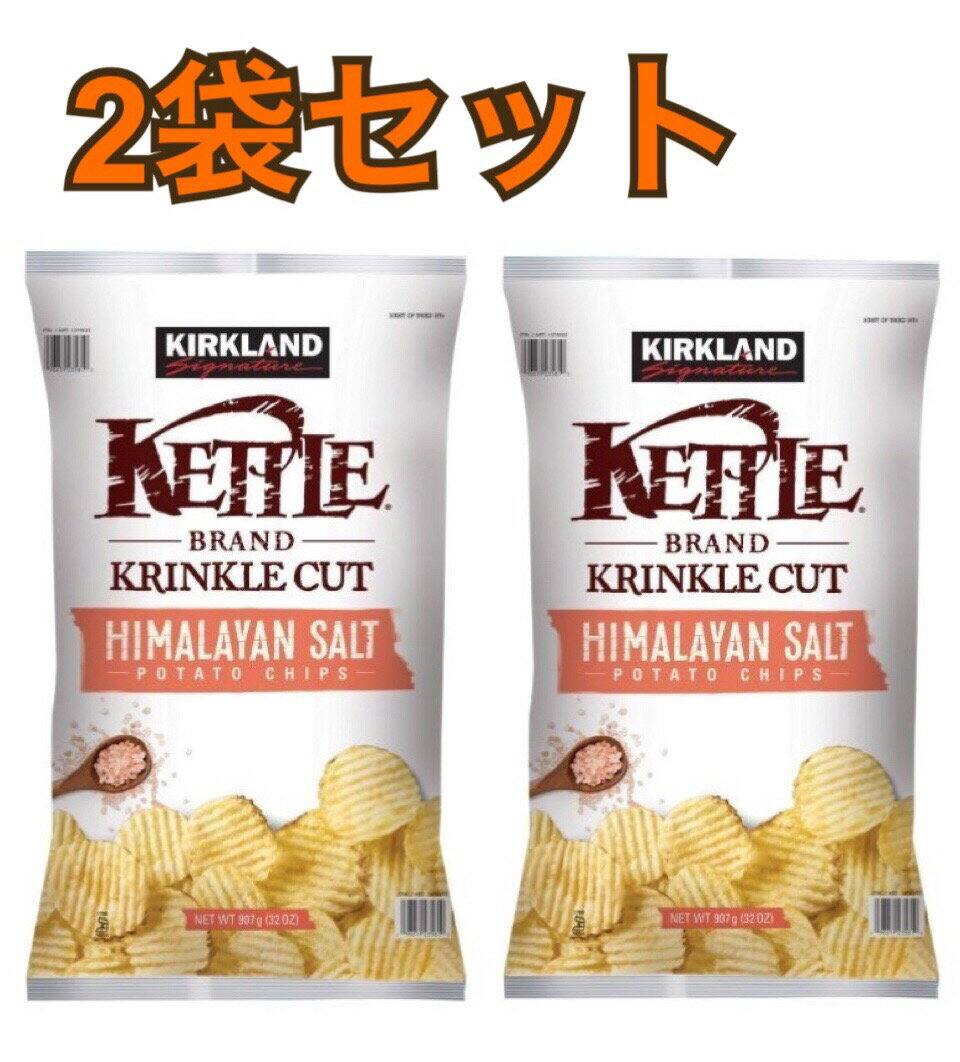 2袋セット KIRKLAND カークランドシグネチャー ケトル ヒマラヤンソルト ポテトチップス　907g