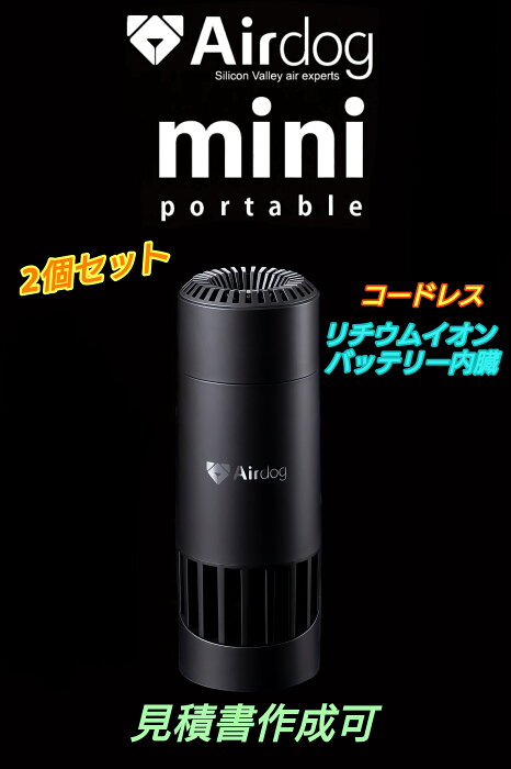 2個セット Airdog mini portable エアドッグミニ ポータブル (バッテリー内蔵) マットブラック　コードレスタイプ