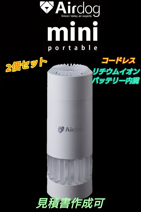 2個セット Airdog mini portable エアドッグミニ ポータブル (バッテリー内蔵) ホワイト　コードレスタイプ