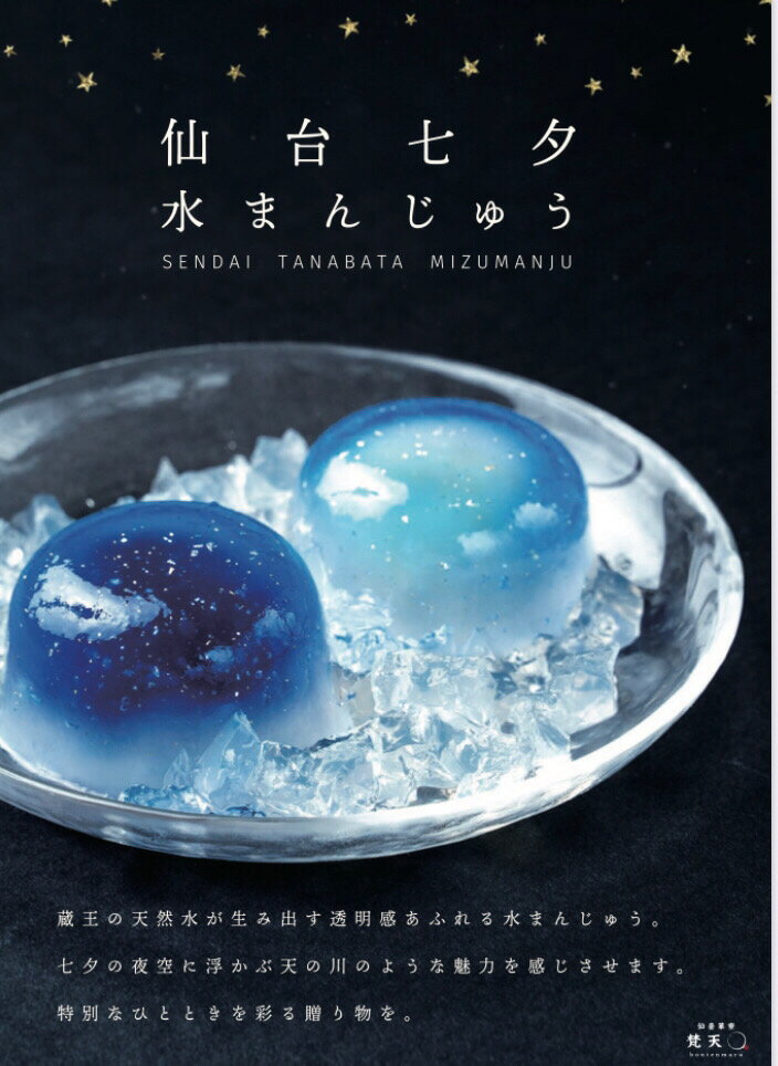仙台七夕 水まんじゅう 4個セット 新名物 仙台土産 クール便発送 贈答用　仙台菓寮　梵天〇