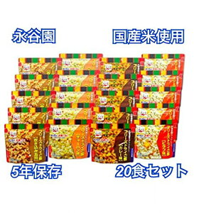 永谷園 フリーズドライご飯 4種(20食) 5年保存 災害時用 保存食セット