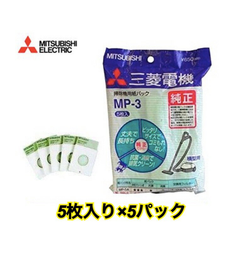 三菱 掃除機用 抗菌消臭クリーン紙パック 5枚入り×5個セット MP-3