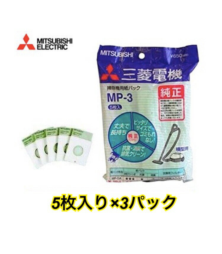 3パックセット三菱電機 掃除機用消臭クリーン紙パック(TC-NS、AR専用) 5枚入×3 MP-3