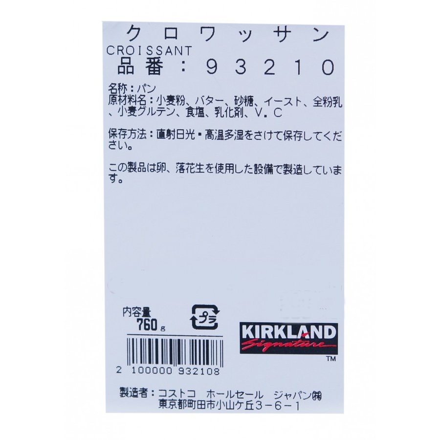 【冷凍便】クロワッサン 760g（12個） コストコベーカリー コストコ パン