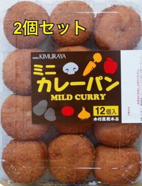 12個入×2セット。(24個）カレー 銀座木村屋 ミニ カレーパン　　KIMURAYA コストコ