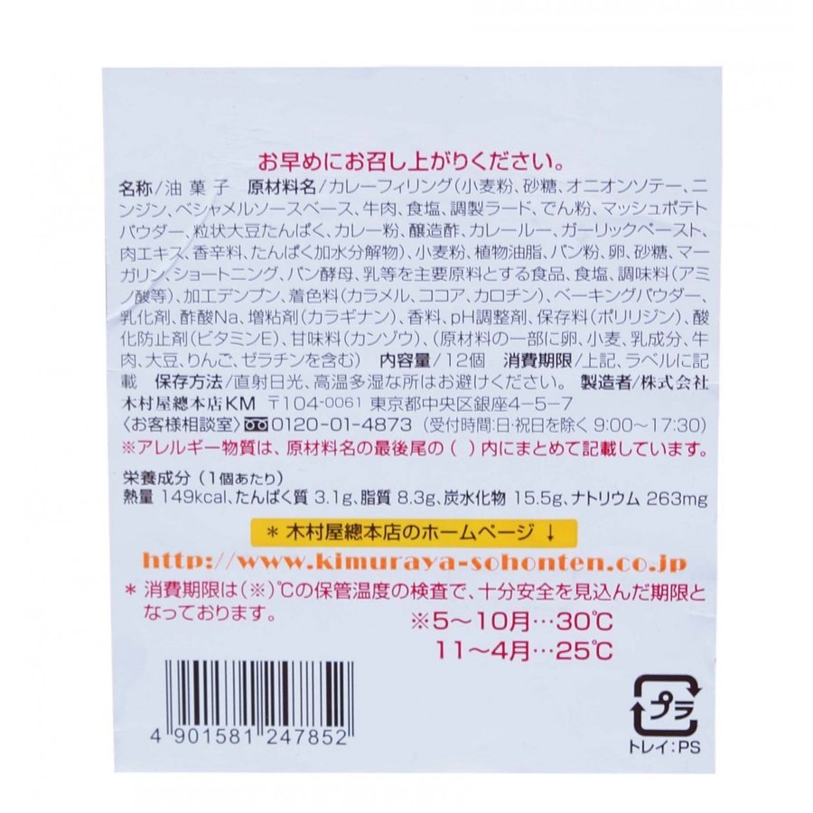 12個入×2セット。(24個）カレー 銀座木村屋 ミニ カレーパン　　KIMURAYA コストコ