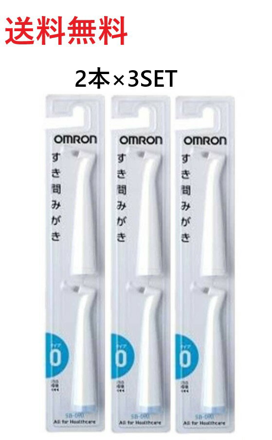 オムロン OMRON　電動歯ブラシ用替えブラシ すき間みがきブラシ SB-090 2本入×3セット