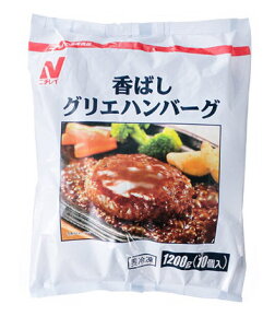 ニチレイ香ばしグリエハンバーグ120g×10　冷凍食品　冷凍ハンバーグ　加熱調理済み