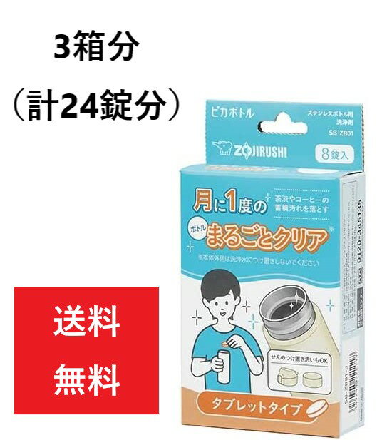 3箱分 計24錠 象印 SB-ZB01 ピカボトル ステンレスボトル用洗浄剤 タブレットタイプ 1箱8錠入り ZOJIRUSHI