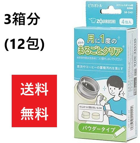 3箱分 計12錠 象印 SB-ZA01 ピカボトル ステンレスボトル用洗浄剤 パウダータイプ 1箱4包入り ZOJIRUSHI