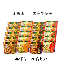 永谷園 フリーズドライご飯 4種（20食） 7年保存 災害時用 保存食セット スプーン付