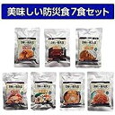 【常温5年保存長期保存携行食】美味しい防災食7食セット　保存食　防災食　非常食　防災セット