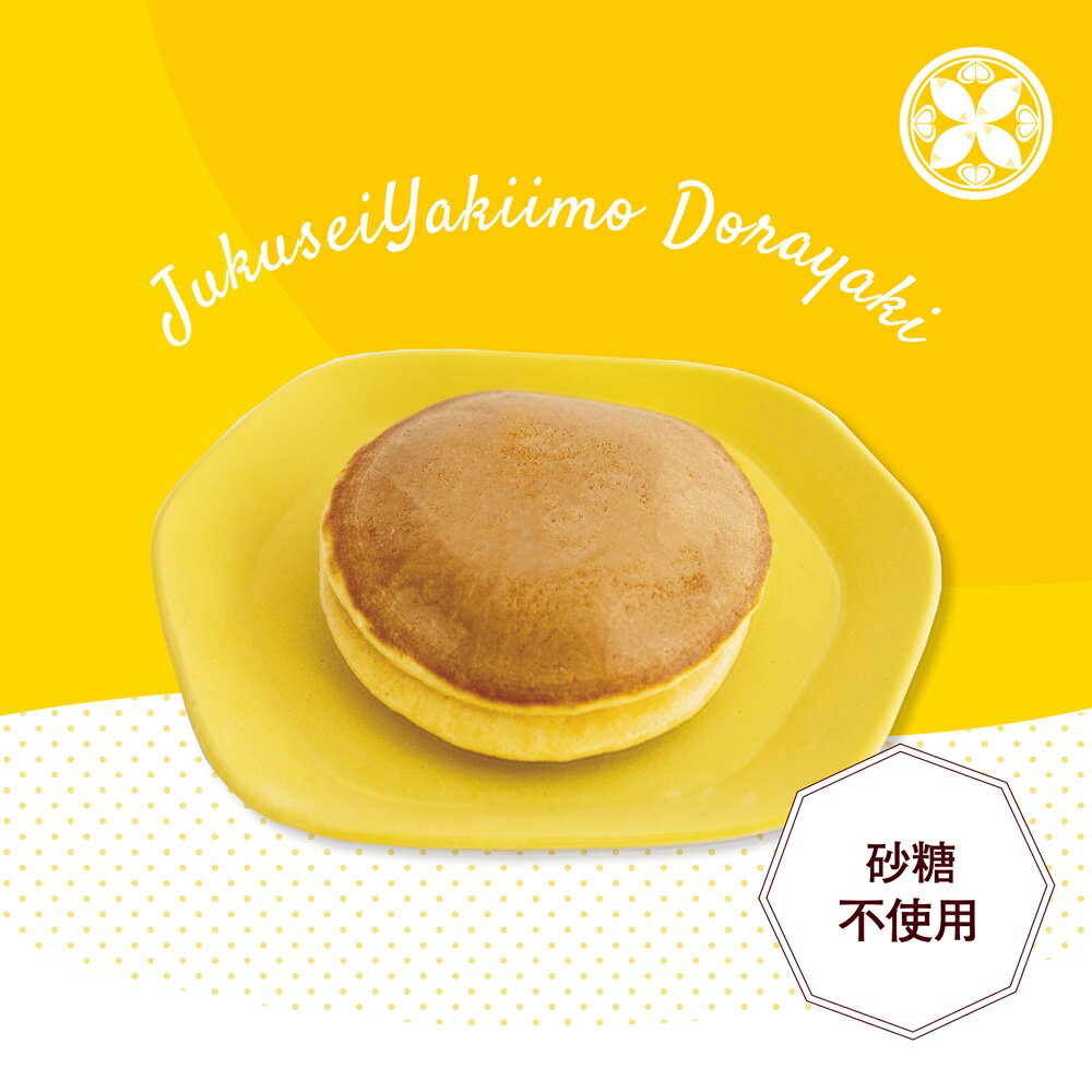 【焼き芋の旨さをつめこんだ砂糖不使用どら焼き】 熟成やきいもどらやき 6個入 焼き芋 冷やし焼き芋 さつまいもスイーツ 高級ギフト スイーツギフト 国産 熟成やきいも 冷凍やきいも 冷やしやきいも 甘い 紅はるか さつま芋 ねっとり しっとり 焼き芋スイーツ 熟成 デザート