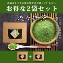 西尾の高級抹茶使用★難消化性デキストリン入り★流々抹茶2袋セット