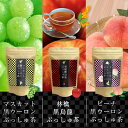 ☆ザ味比べ！お得な3袋セット☆マスカット&林檎&桃の黒ウーロンぶっしゅ茶！☆キャンドルブッシュ☆山茶花園☆桃の葉茶☆ハーブティー☆黒ウーロン茶☆ダイエット☆桃は保湿成分天然桃の葉配合！！！！