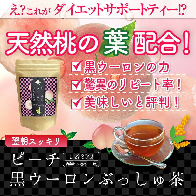 商品情報商品名：ピーチ黒ウーロンぶっしゅ茶原材料名：キャンドルブッシュ・黒烏龍茶・ハブ茶・ステビア・桃の葉・香料（ピーチ）内容量：60g（2g×30パック）賞味期限：約1年半　（商品に記載）保存方法：直射日光・高温多湿を避け、移り香に注意し冷暗所で保存し、開封後は賞味期限に関わらずお早めにお飲みください。販売者：ティ—プラス株式会社　☆桃の風味の黒ウーロン！ピーチ黒ウーロンぶっしゅ茶☆キャンドルブッシュ☆山茶花園☆桃の葉茶☆ハーブティー☆黒ウーロン茶☆ダイエット☆ ピーチフレーバーの黒烏龍茶ベースのキャンドルブッシュ茶です。ほんのり香るピーチと烏龍茶の相性はかなりおススメです！少し甘めですので甘いの苦手な方へはお勧めできません！ 桃の葉成分配合！あの黒ウーロンぶっしゅ系ピーチバージョン ピーチ黒ウーロンぶっしゅ茶、楽天デビュー。ピーチとウーロンは相性抜群！美味しくダイエットサポートしてみてください。少しだけ甘めなので甘いの嫌いな方はお勧めできません。 他のブッシュ茶と違う！桃の葉パワー 冷やしてもおいしいピーチウーロン味 黒ウーロン＆ぶっしゅで溜めない イイ匂いのするダイエットティーが飲みたい方 結果にこだわる方 フレーバーティーが大好きな方 こちらダイエットだけでなくビューティーにもこだわったお茶です。リラックスタイムにも大変おススメです。 1