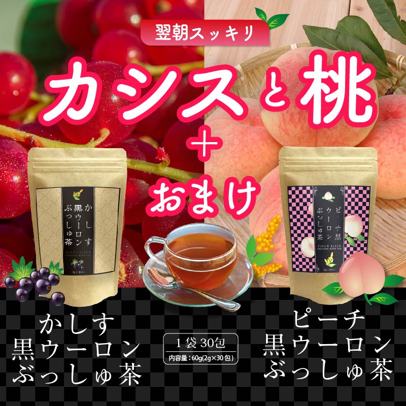 オマケつき！お得な2袋セット☆ピーチ&カシスの黒ウーロンぶっしゅ茶です※おまけは無くなり次第終了となります！☆キャンドルブッシュ☆山茶花園☆桃の葉茶☆ハーブティー☆黒ウーロン茶☆ダイエット☆