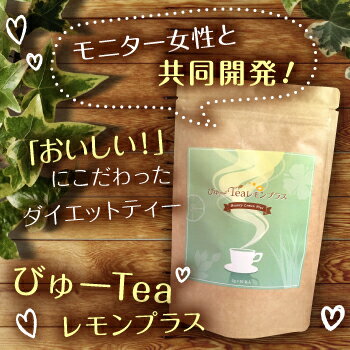 びゅーteaレモンプラス楽天販売開始！ワンランク上のレモン風味のキャンドルブッシュ茶です。ハイビスカス・難消化デキストリン・レモングラス