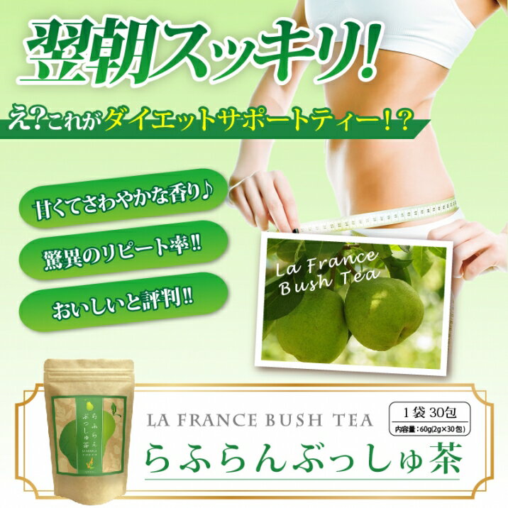 洋梨の香りの新感覚ダイエットティー らふらんぶっしゅ茶ラフランスのフレーバーでダイエットコロナ太りやストレスにおススメです☆ダイエット☆山茶花園☆ラフランス☆訳あり☆ラフランブッシュ☆キ…