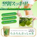 楽天山茶花園洋梨の香りの新感覚ダイエットティー！らふらんぶっしゅ茶ラフランスのフレーバーでダイエットコロナ太りやストレスにおススメです☆ダイエット☆山茶花園☆ラフランス☆訳あり☆ラフランブッシュ☆キャンドルブッシュ・ローズヒップ