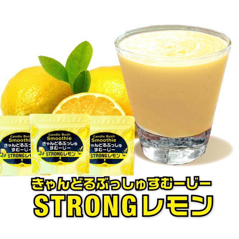 商品情報商品名：きゃんどるぶっしゅすむーじーSTRONG LEMON名称：キャンドルブッシュ末含有加工食品原材料名：ぶどう糖（国内製造）、エリスリトール、サイリウムハスク末、果汁混合末（マルトデキストリン、りんご果汁、洋ナシ果汁、グレープフ...