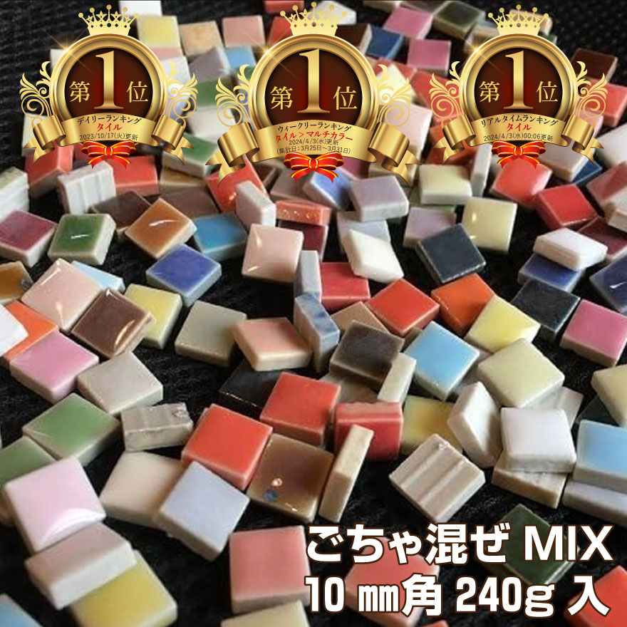 【ごちゃまぜMIX-10ミリ角】240g（約24