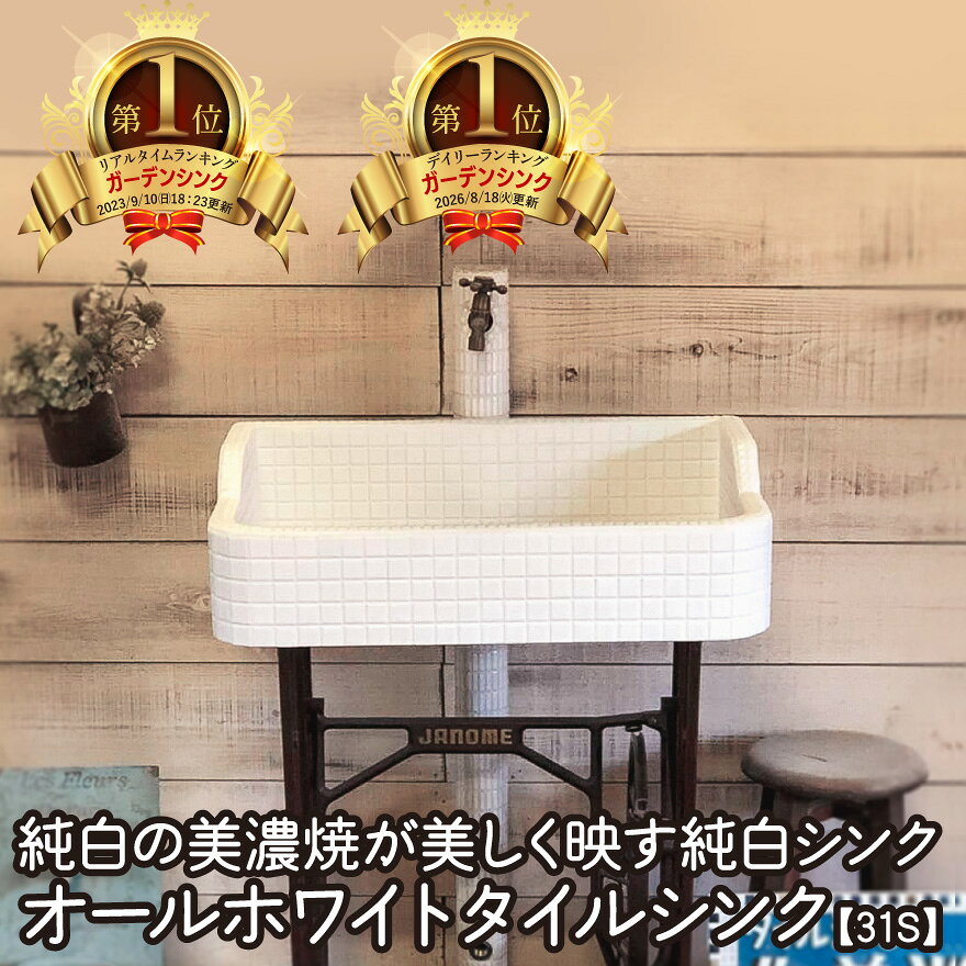 楽天市場】昭和レトロ 雑貨（ガーデンシンク｜水まわり用品