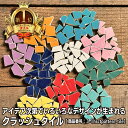 クラッシュタイル 美濃焼タイル タイルアート モザイクタイル 工作 DIY クラフト アート コースター 美濃焼 バラ 袋詰め 雑貨 キッチン 小物 作善堂 レトロ モダン 作品 リノベ アクセント 異形 レトロ アンティーク 庭 可愛い カラフル 人気 楽天ランキング1位獲得!
