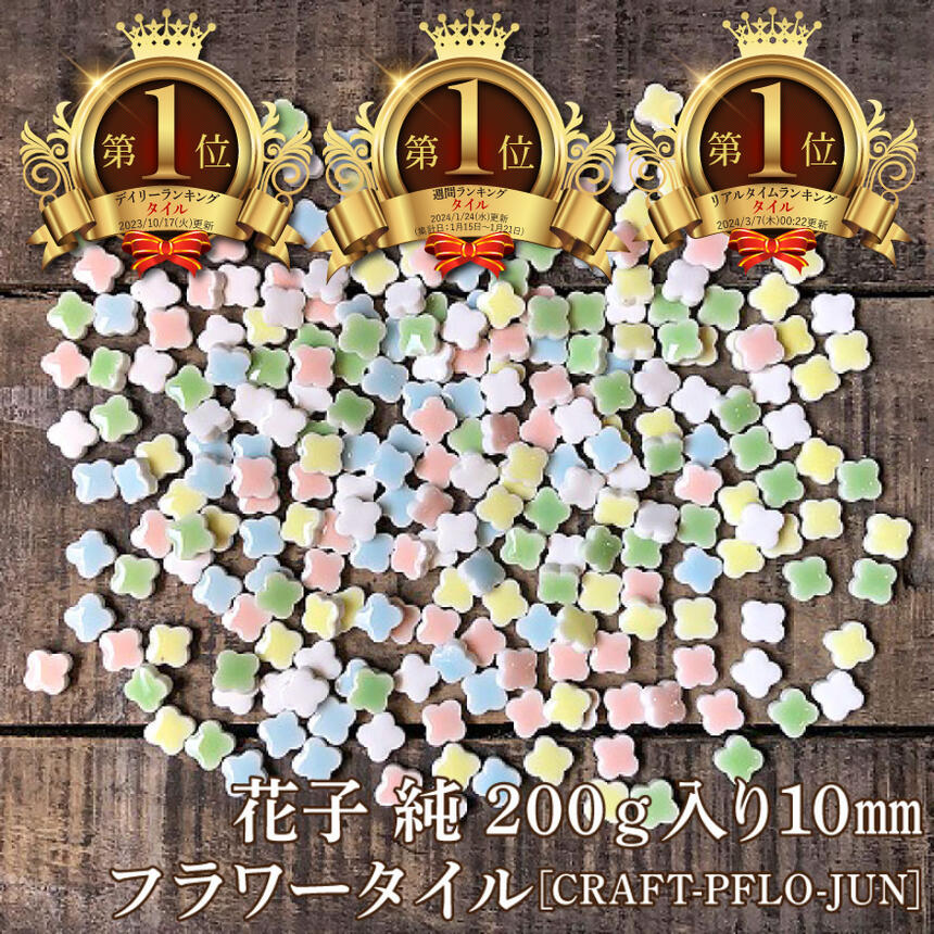 タイル クラフトタイル 10ミリ 丸 赤色3色MIX キュートな10ミリ丸タイル 420g 【色番号：25B.25D.30C】