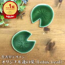 作善堂デザイン オリジナル 蓮の葉(lotus-leaf)美濃焼 日本製 タイル クラフトタイル 材料 工作 焼き物 金魚 diy 作家 大人可愛い レトロ モ...