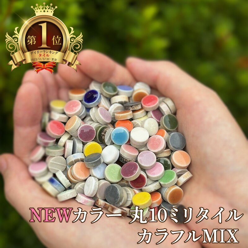 タイル クラフトタイル 10ミリ 丸 赤色3色MIX キュートな10ミリ丸タイル 420g 【色番号：25B.25D.30C】