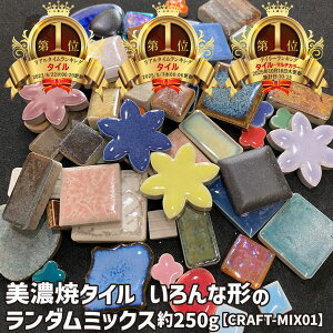 タイル 丸形 四角形 ハート リーフ 種類豊富 詰め合わせ ミックス 袋詰め ランダム 約250g入り 16cm四方 タイルクラフト タイルアート 工作 リメイク タイル 丸形 四角形 ハート リーフ ステラ 種類豊富 DIY コースター 袋詰め 雑貨 キッチン 小物 作善堂 ハンドメイド 作品