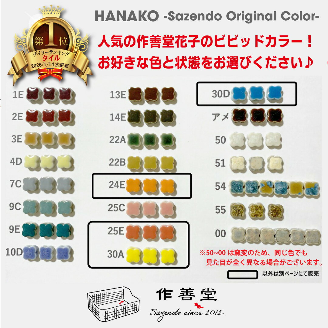 花子/24E.25E.30A.30D/モザイクタイル/10mm花形/タイルシート 少量ご注文の場合は半分に折った状態で発..