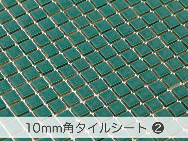 美濃焼タイル/モザイクタイル10mm角選べるカラー/（10sq-group-02）シートをご注文の場合は半分に折った状態で発送致します☆☆☆