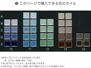 美濃焼タイル/モザイクタイル10mm角選べるカラー/（10sq-group-03）シートを少量ご注文の場合は半分に折った状態で発送致します☆☆☆