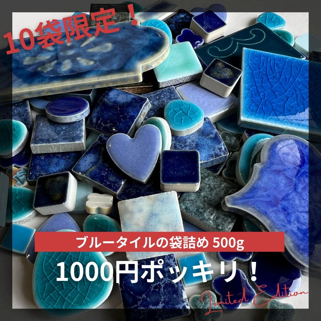 【スーパーSALE 限定！】数量限定 青いタイルの詰め合わせ 500g入り 約50個入り 1000円ぽっきり タイル 丸形 四角形 ハート ミックス 袋詰め ランダム 広げたら20cm四方 タイルクラフト タイルアート 工作 リメイク DIY コースター 袋詰め 雑貨 キッチン 小物ハンドメイド