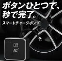 電動空気入れ スマートチャージポンプ