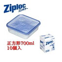 業務用ジップロックコンテナー 正方形 700ml（10個入）