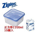 業務用ジップロックコンテナー 正方形 1100ml（10個入）