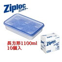 業務用ジップロックコンテナー 長方形 1100ml（10個入）