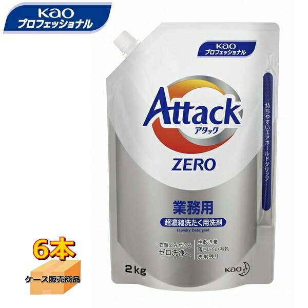 楽天お店応援資材やさん花王プロフェッショナル　アタックZERO　業務用　2kg（6袋入）