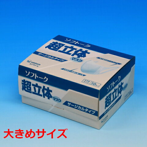 【花粉対策】ユニチャーム ソフトーク超立体マスク サージカルタイプ【大きめサイズ】（50枚箱入り）