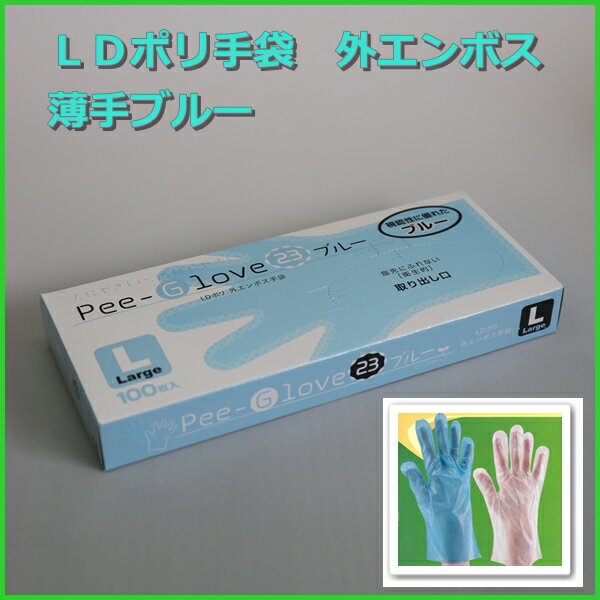 LDポリ外エンボス手袋　PEE−GLOVE23　青　L（100枚箱入）