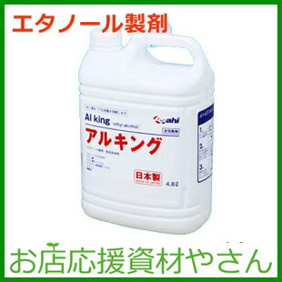 エタノール製剤　アルキング　4．8L（1本）