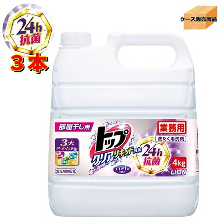 【業務用】トップクリアリキッド抗菌　4kg　（3本）