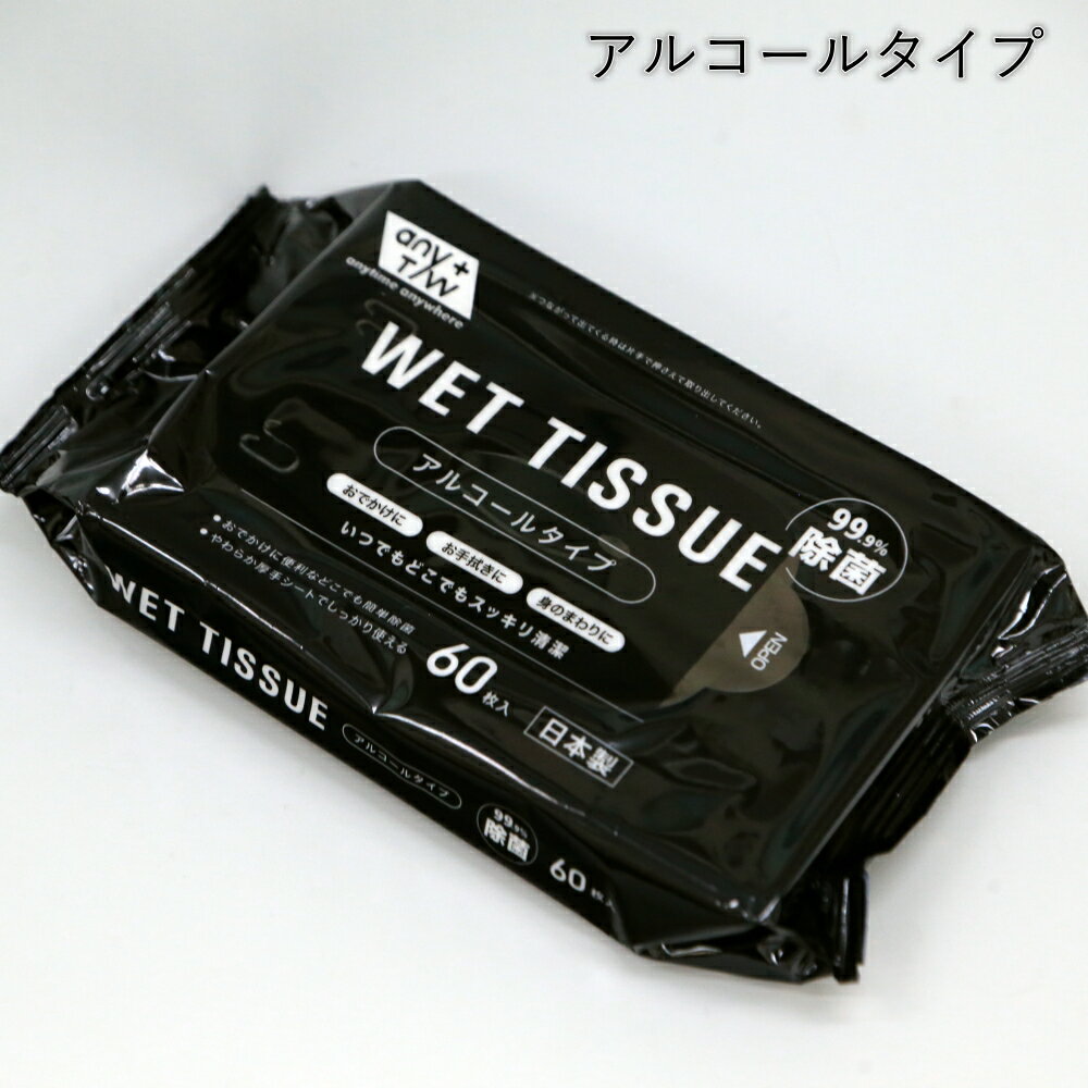 99．9％除菌　ウェットティッシュ　アルコールタイプ　（1パック60枚入）...